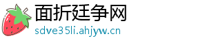 面折廷争网